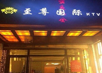 崇义哪个KTV少爷男模妹子服务好-至尊国际KTV消费价格服务点评