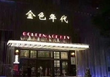 崇义KTV陪唱男公关哪家最便宜-金色年代KTV便宜消费点评